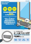 リフォーム用自動開閉式床下換気口『オート床下カンキRF』