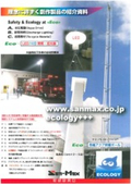 サンマックス株式会社の「理念に基づく創作製品紹介」･･･各種水圧式伸縮ポールと高所作業台、バルーン型投光器、照明器