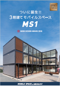 3階建てモバイルスペース