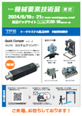 【展示会情報】第29回 機械要素技術展 （M-Tech）出展！＜6/19(水)～21(金)東京ビッグサイト＞