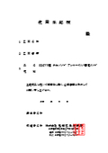 KMW8型水口パイプアンカーボルト固定型特別仕様承認願