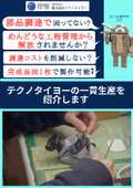 部品調達で困ってませんか？弊社では一貫生産により効率化！
