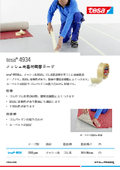 粗面、難接着樹脂に良くつく　メッシュ布基材両面テープ　tesa 4934