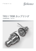 圧力損失の影響を極力低減した内部構造、大口径ボールバルブカップリング『TKM / TKU』【流体コネクタ】