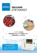 【食品添加物対応機種】除菌・洗浄に！強電解水生成装置　EW2000D