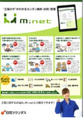 “工場の今”がわかるカンタン進捗（納期）管理『エムネットくらうど』