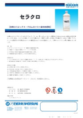 【製品カタログ】水棒セラミックス・クロムローラー専用処理剤『セラクロ』