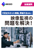 【技術資料】カメラ映像監視におけるデータ通信量増大や、ネットワーク環境による画乱れを解決！
