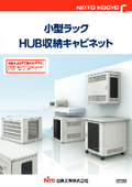 『小型ラック・HUB収納キャビネット』製品カタログ進呈中【2022年7月価格改定前版】