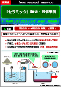 【新事例カタログ】（MAG PICKER／湿式タイプ）　◆「セラミック」を磁選機で除去、回収
