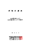 KMO型集水フィルター有孔パイプ型・KMON型集水フィルター有孔パイプ型不織布付成績表