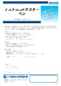 ペン製品アストロシリーズ：pHテスターペン・中性紙チェックペン・上質 中質紙チェックペン【カタログ+安全データシート】