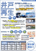 井戸再生サービス
