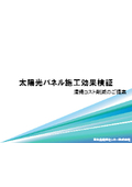 【事例】太陽光パネル施工効果検証（清掃コスト削減のご提案）