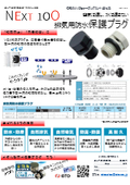 AVC製　保護プラグ「防水・防塵」「自然排気」「自然吸気」「防露・防曇」「高耐久」