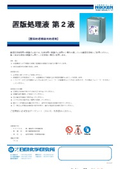 【製品カタログ】置版処理機専用処理剤『置版処理液 第2液』