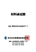 高含水泥土改良剤MT-3　安全関連資料