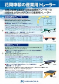花岡車輌社製 産業用トレーラー 前後両牽引/片牽引 カタログの表紙画像です