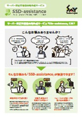 サーバー設定仕様書自動生成サービス『SSD-assistance』紹介チラシ