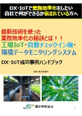 DX and IoT Success Case Handbook: Thoroughly Explaining Key Points for Improving Operational Efficiency in Factories, Check-in Machines, Monitoring, and More!!