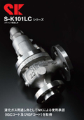 三協製作所　超低温液化ガス用逃し弁(リリーフ弁)　S-K101LCシリーズ【新製品】