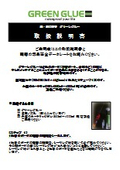 グリーングルー取扱説明書