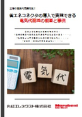 省エネコネクタの導入で実現できる電気代削減の概要と事例