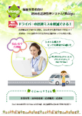 福祉・医療事業者向け利用者送迎管理ソフト「萌黄-もえぎ-」パンフレット