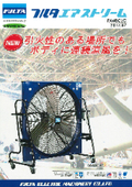 Air motor large blower 'Furuta Airstream' that sends wind without using electricity: Furuta Electric