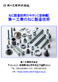 ねじの製造技術には「溶接加工」もあります『ねじ製造技術のキホン［溶接編］第一工業のねじ製造技術』