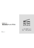 株式会社ドットプラス　会社案内