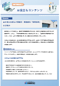 【資料】虫の侵入を減らす突破口！実施無料「隙間診断」のご紹介