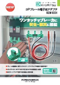 3Pブレーカ端子用アダプタ 『KEW 8331』