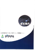 株式会社新倉技研　会社案内