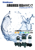 【カタログ】高性能樹脂製　軽量水中ポンプ『NORUSシリーズ』（株式会社鶴見製作所）