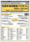 【書籍】先端半導体製造プロセスの最新動向と微細化技術（No.2220）