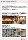 【内装で木材利用を検討中の方へ】日本らしさを演出する空間デザイン