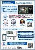 動画作業マニュアル作成・配信クラウド『miniつく動画』