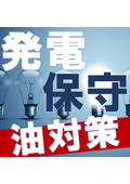 Catalog of oil leak prevention measures for power plants, substations, maintenance, transportation, and emergencies.