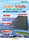 Lightweight Resin Flooring Board "JULITE Super JULITE" Comprehensive Catalog (formerly New Daikoku Board)