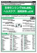 【書籍】生体センシング技術の開発とヘルスケア、遠隔診断への応用（No.2245）
