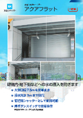 Easy water stop for a large opening width of 7.5m! Water stop panel shutter "Aqua Flat" catalog: Bunka Shutter.