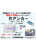 アクリル樹脂系接着剤を用いたコンクリート用あと施工アンカーの新工法　技術資料