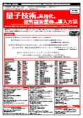 【書籍】量子技術の実用化と研究開発業務への導入方法(No.2183)