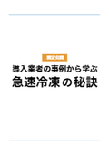 食品・食材品質管理にお困りの方必見　【急速冷凍の秘訣】ハンドブック進呈