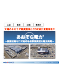 あおぞら電力～設備投資ゼロで始める自家消費型太陽光発電～