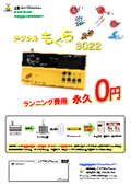 "Digital Mole 3022" Emergency Earthquake Alert Receiver {Usage Fee 0 Yen for Earthquake and Tsunami Response (FM Type)}