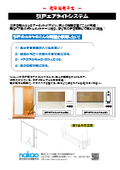 引戸と床のスキマを解消する『引戸エアータイトシステム』の製品カタログ