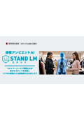 接客アンビエントAI『スタンドLM』