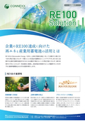企業のRE100達成に向けた再エネと産業用蓄電池の活用とは